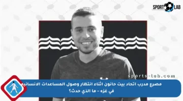 مصرع مدرب اتحاد بيت حانون أثناء انتظار وصول المساعدات الإنسانية في غزة – ما الذي حدث؟